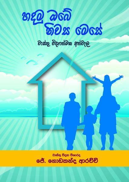 හදමු ඔබේ නිවස මෙසේ