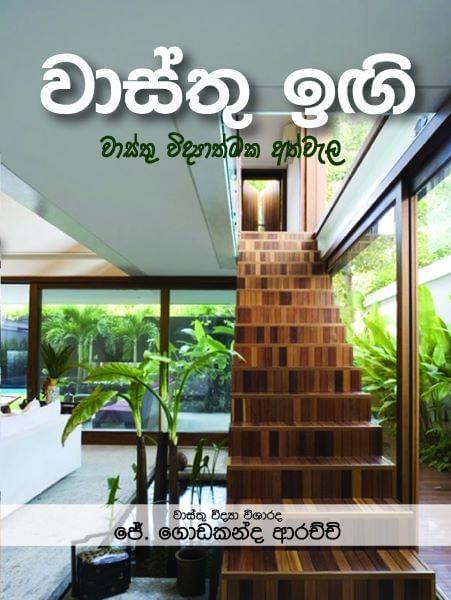 වාස්තු ඉඟි