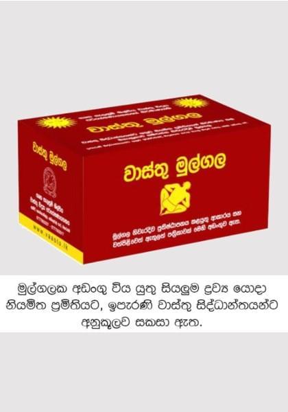 වාස්තු මුල්ගල