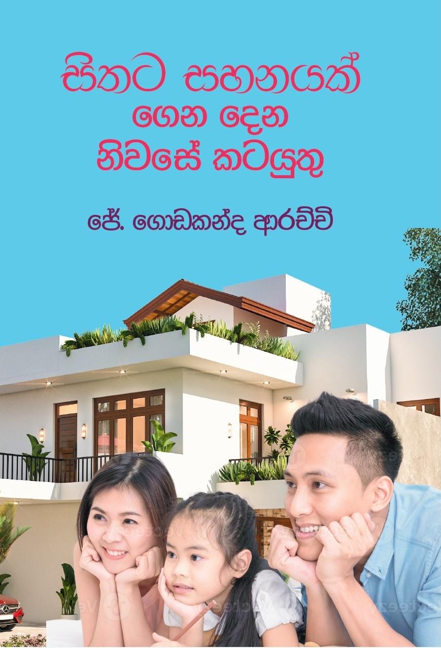 සිතට සහනයක් ගෙන දෙන නිවසේ කටයුතු