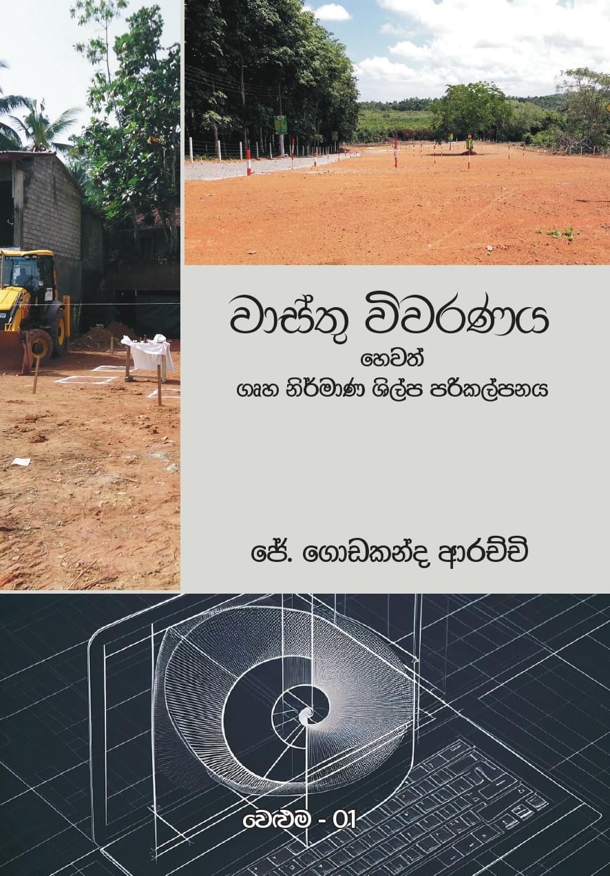 වාස්තු විවරණය හෙවත් ගෘහ නිර්මාණ ශිල්ප පරිකල්පනය - වෙළුම 01