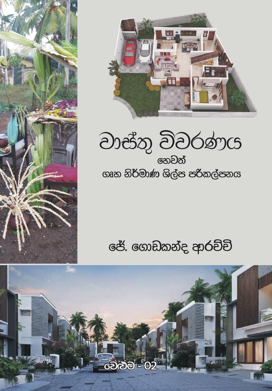 වාස්තු විවරණය හෙවත් ගෘහ නිර්මාණ ශිල්ප පරිකල්පනය - වෙළුම 02