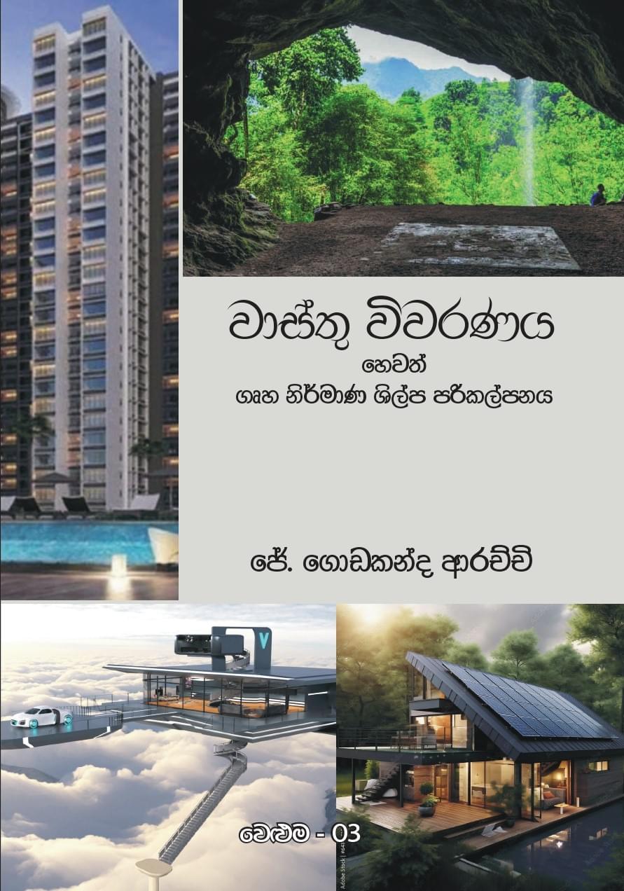 වාස්තු විවරණය හෙවත් ගෘහ නිර්මාණ ශිල්ප පරිකල්පනය - වෙළුම 03