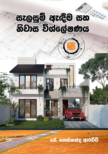 සැලසුම් ඇඳීම සහ නිවාස විශ්ලේෂණය