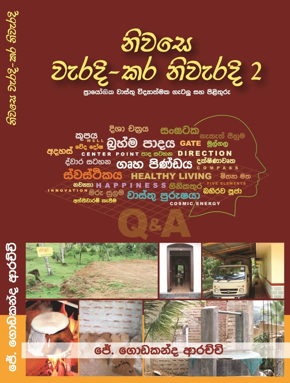 නිවසේ වැරැදි කර නිවැරදි - 02