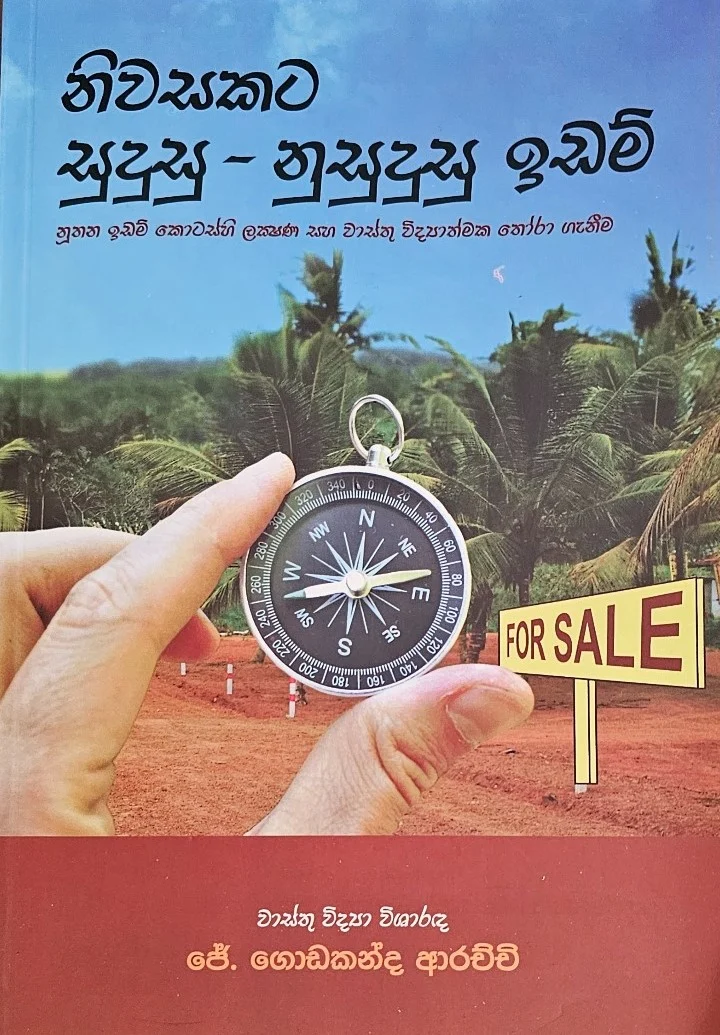 නිවසකට සුදුසු - නුසුදුසු ඉඩම්